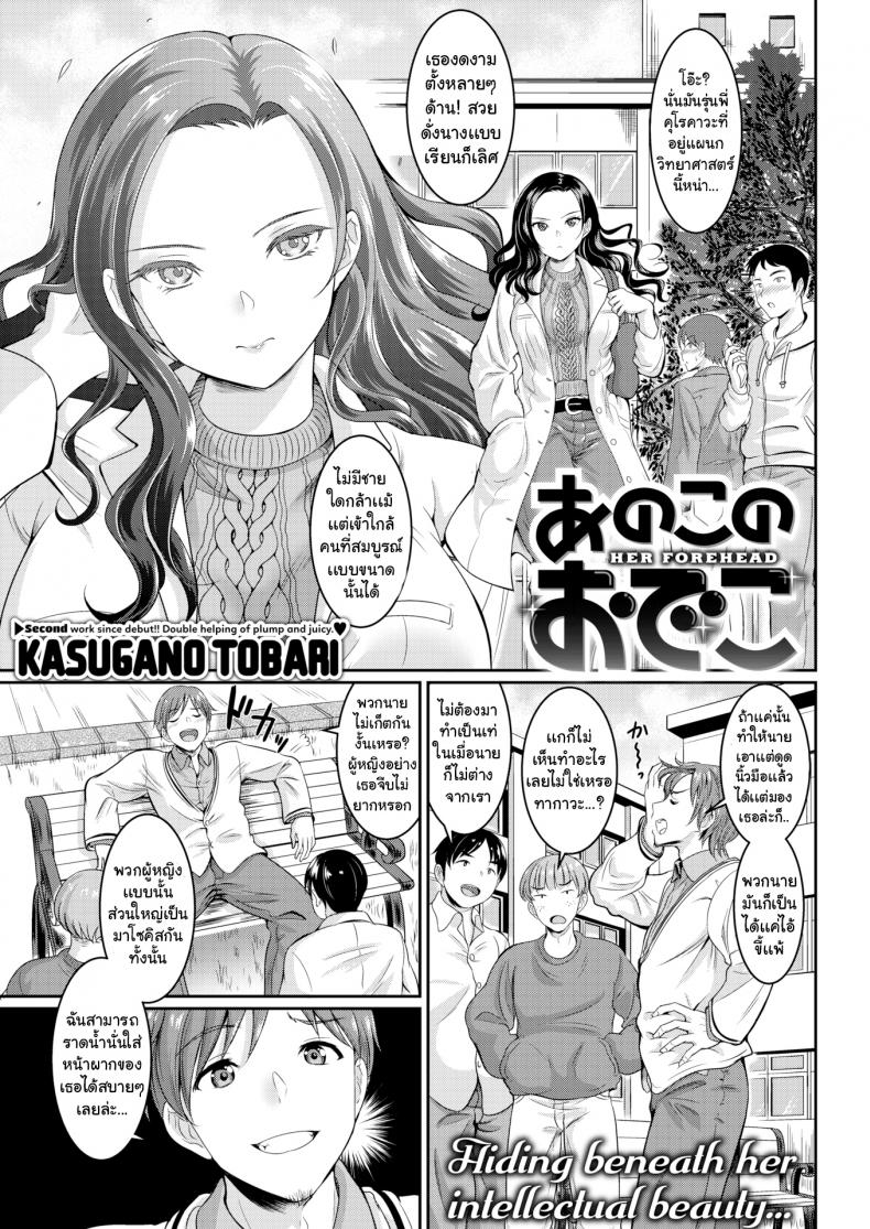 หน้าผากของเธอ [Kasugano Tobari] Her Forehead