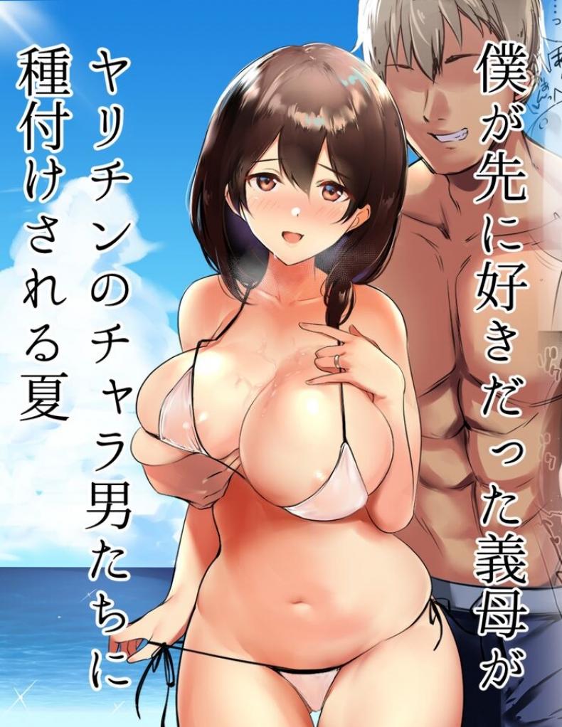 หน้าร้อนกระชับสัมพันธ์ของเเม่กับลูกเลี้ยง[Akireru Shoujo (Akire)] Boku ga Saki ni Suki datta Gibo ga Yarichin no Charao-tachi ni Tanetsuke Sareru Natsu