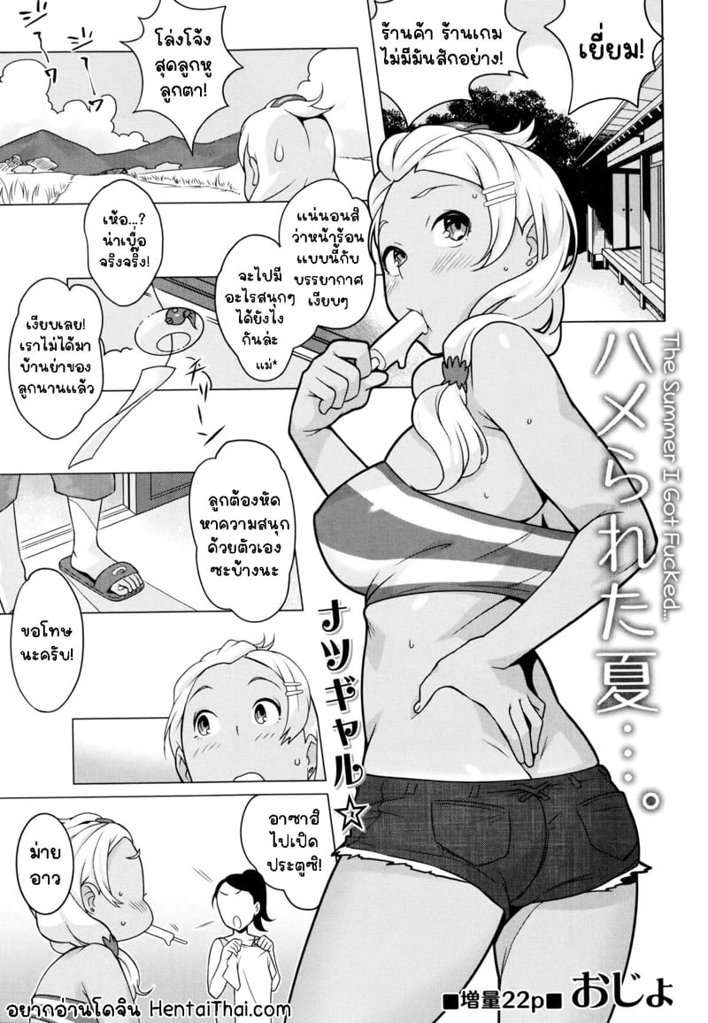 หน้าร้อนที่ไม่มีวันลืม?