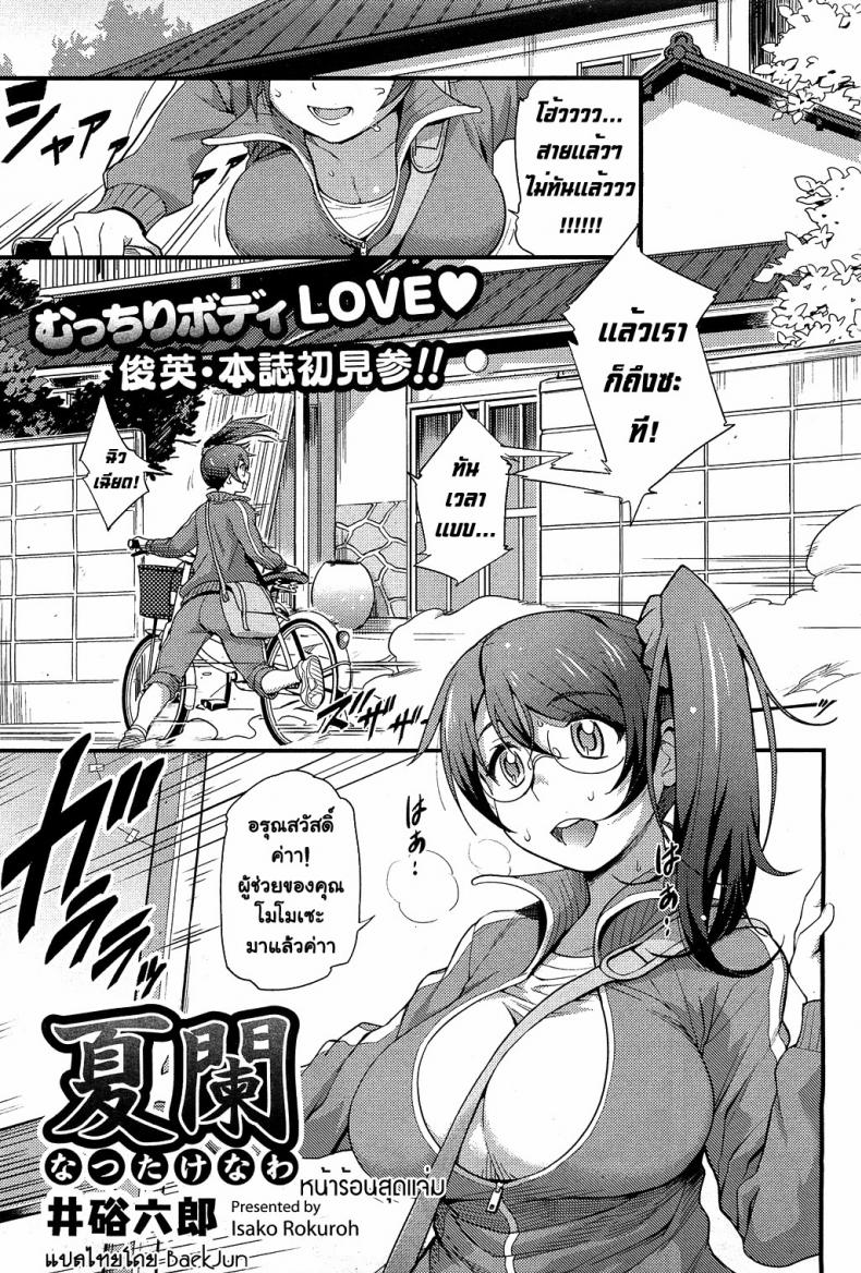 หน้าร้อนสุดแจ่ม [Isako Rokuroh] Natsutakenawa | Peak Of Summer