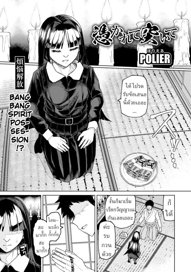 หมอผีปลอมๆ [Polier] Tsukarete Tsuite  Possessed and Thrusting