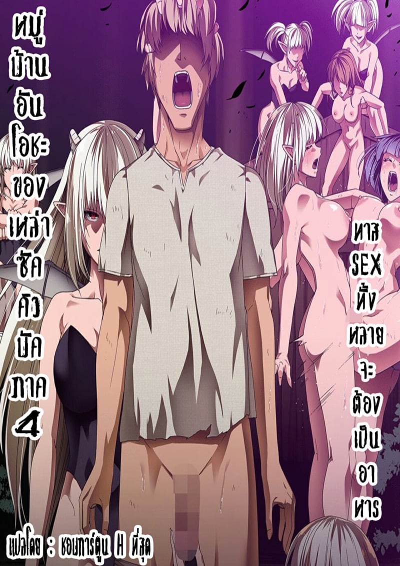 หมู่บ้านอันโอชะ ของเหล่าซัคคิวบัค 4.1 - สามผู้นำระดับสูงสุด!!