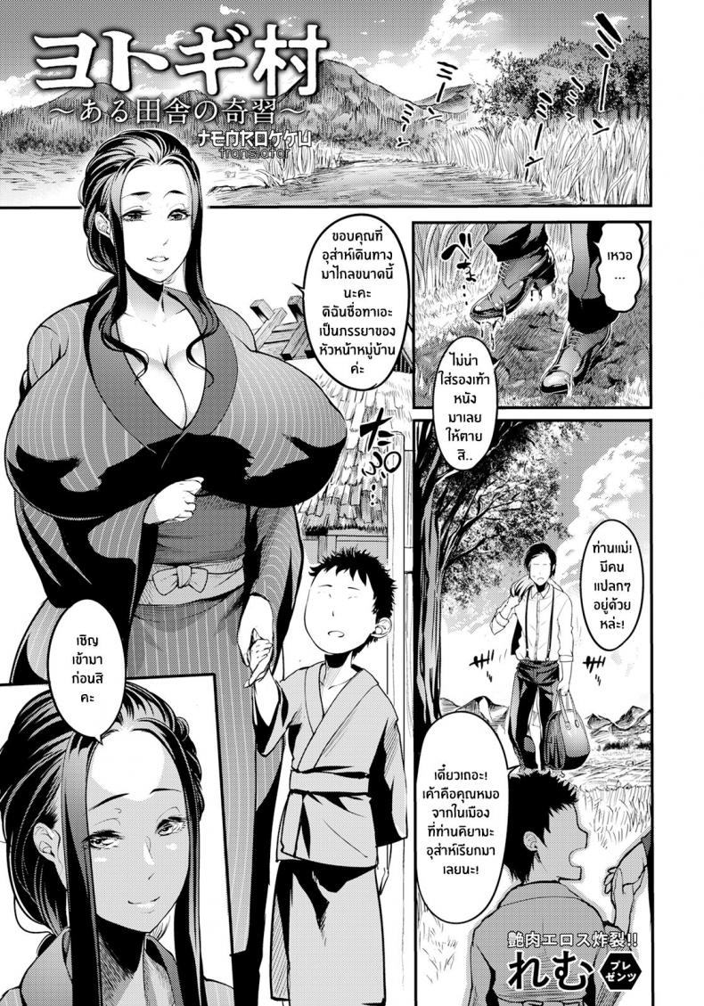 หมู่บ้านโยโทกิ ~พิธีแปลกๆของหมู่บ้านโบราณ~ [Remu] Yotogi-mura ~Aru Inaka no Kishuu~
