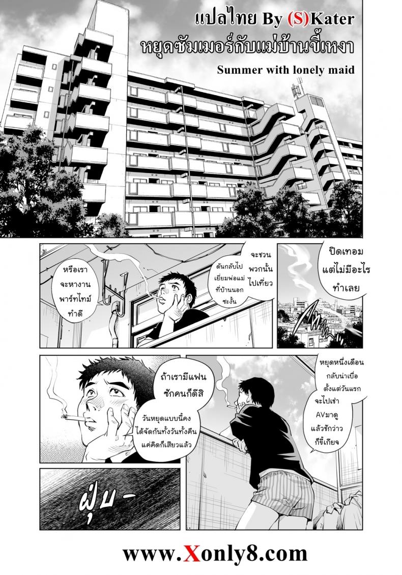 หยุดซัมเมอร์กับแม่บ้านขี้เหงา [Yanagawa Rio] Summer with lonely maid