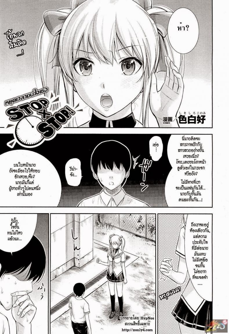 หยุดเวลาชนะใจเธอ [Shikishiro Konomi] Stop x Stop