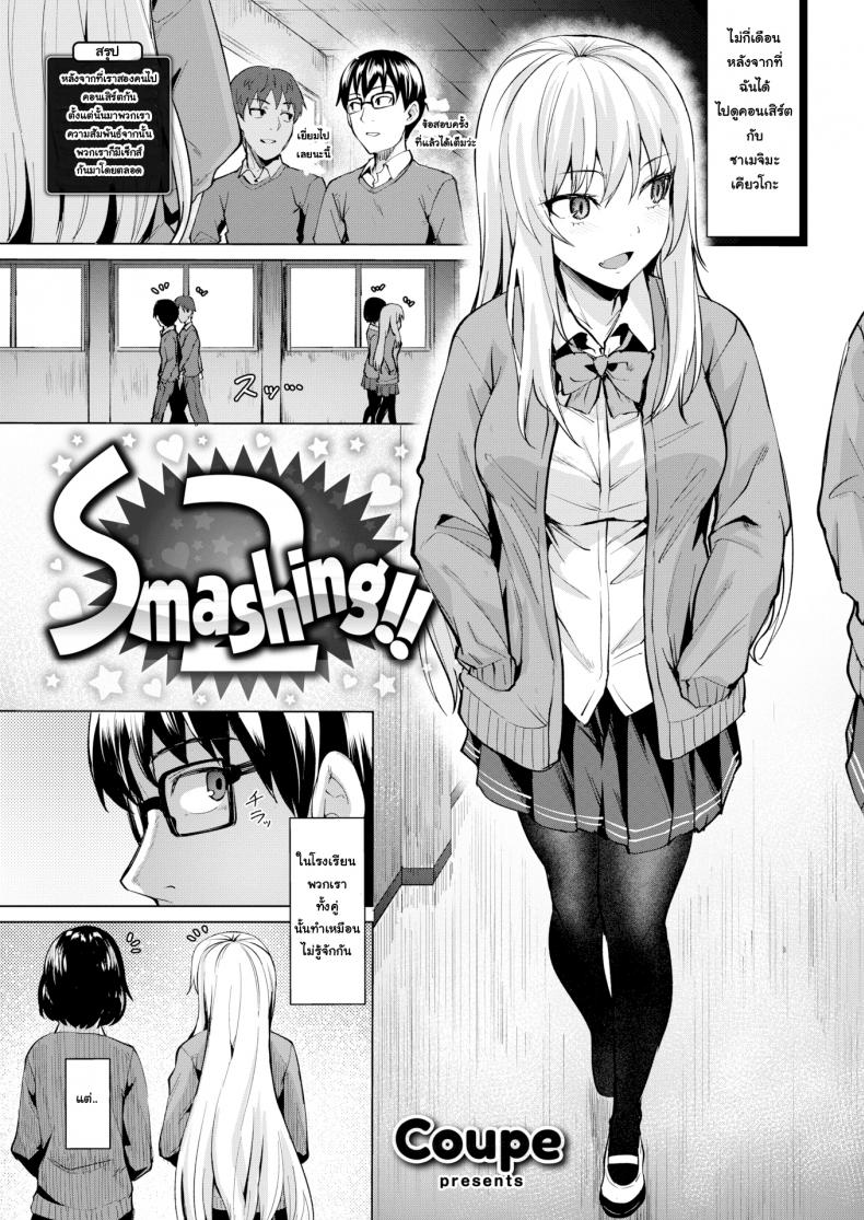 หลงสเน่ห์เข้าเต็มเปา [Coupe] Smashing!! (COMIC Kairakuten BEAST 2019-03)