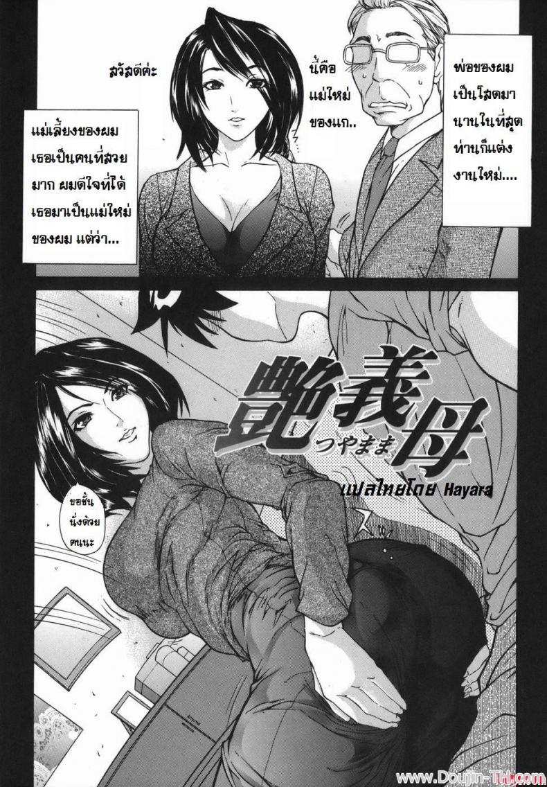 หลงสเน่ห์แม่เลี้ยงใหม่ [Sawada Daisuke] Glossy Stepmother