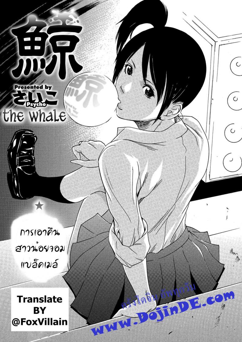 หลอกดีนัก จัดให้เข็ด [Psycho] Kujira | The Whale (COMIC Megastore H 2012-11)