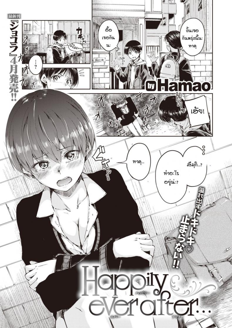 หลังจากนี้ต่อไปเราจะมีแต่ความสุข [Hamao] Happily ever after