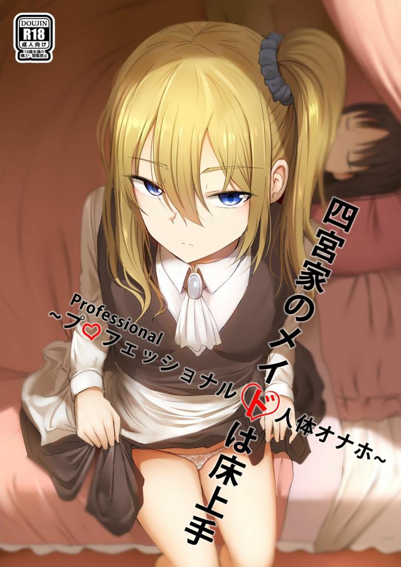 หลับไม่ยุ่ง มุ่งสาวเมด [Ginhaha] Shinomiya no Maid wa Tokojyouzu~ Professional Jintai Onahole (Kaguya-sama wa Kokurasetai)
