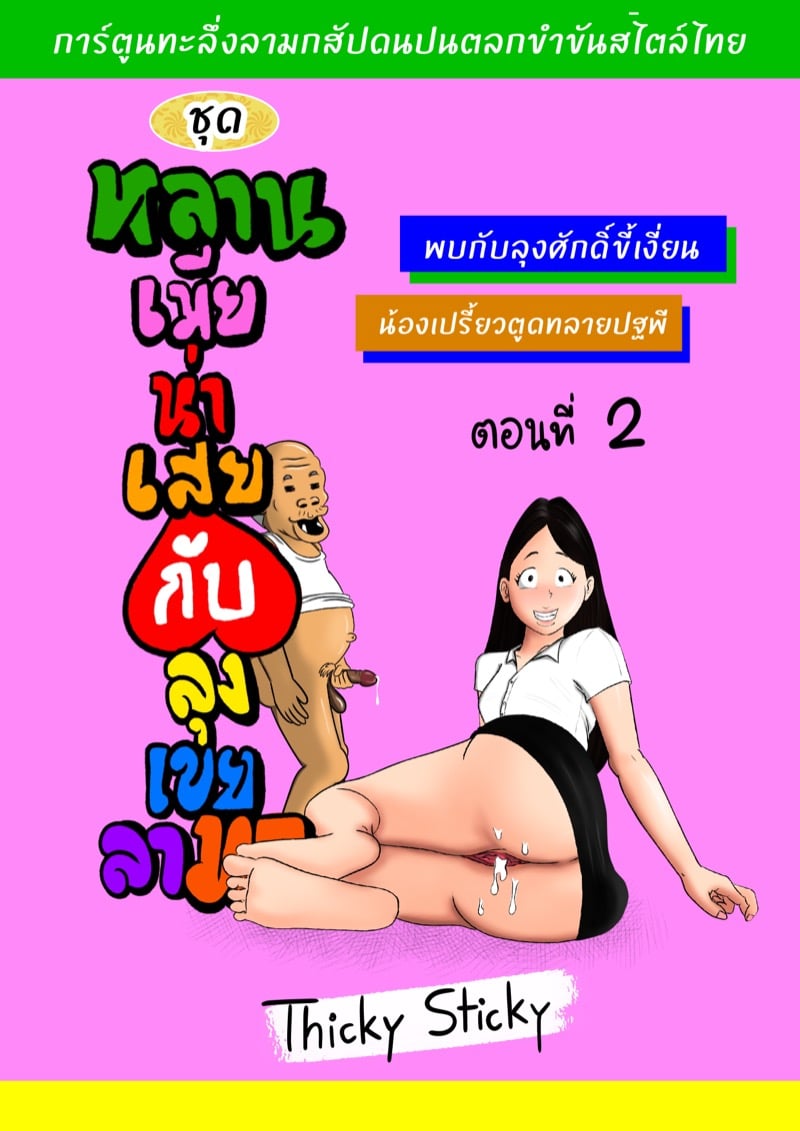 หลานเมียน่าเสย ลุงเขยลามก 2