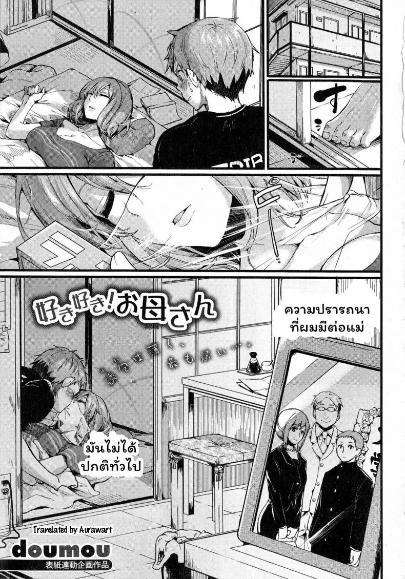 หวงแม่แบบนี้ดิ ไม่ปวดตับ! [Doumou] Suki Suki! Okaa-san (COMIC Shingeki 2015-07)
