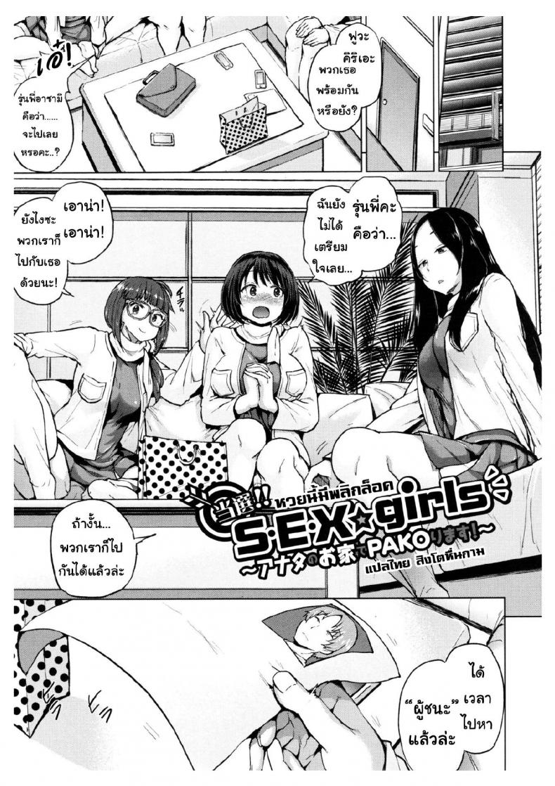 หวยนี้มีพลิกล็อค [Yumeno Tanuki] Tousen!! S・E・X☆girls ~Anata no Ouchi de Pakorimasu~ | Winner!! S・E・X☆girls ~We'll Fuck at Your Home~ (Pacori Share)