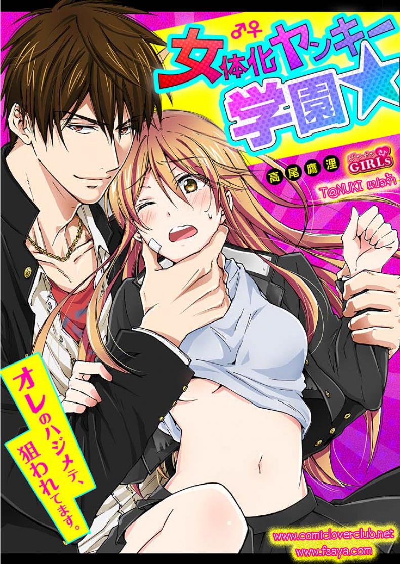 หัดเป็นสาว [Takao Yori] Nyotaika Yankee Gakuen ☆ Ore no Hajimete, Nerawaretemasu.