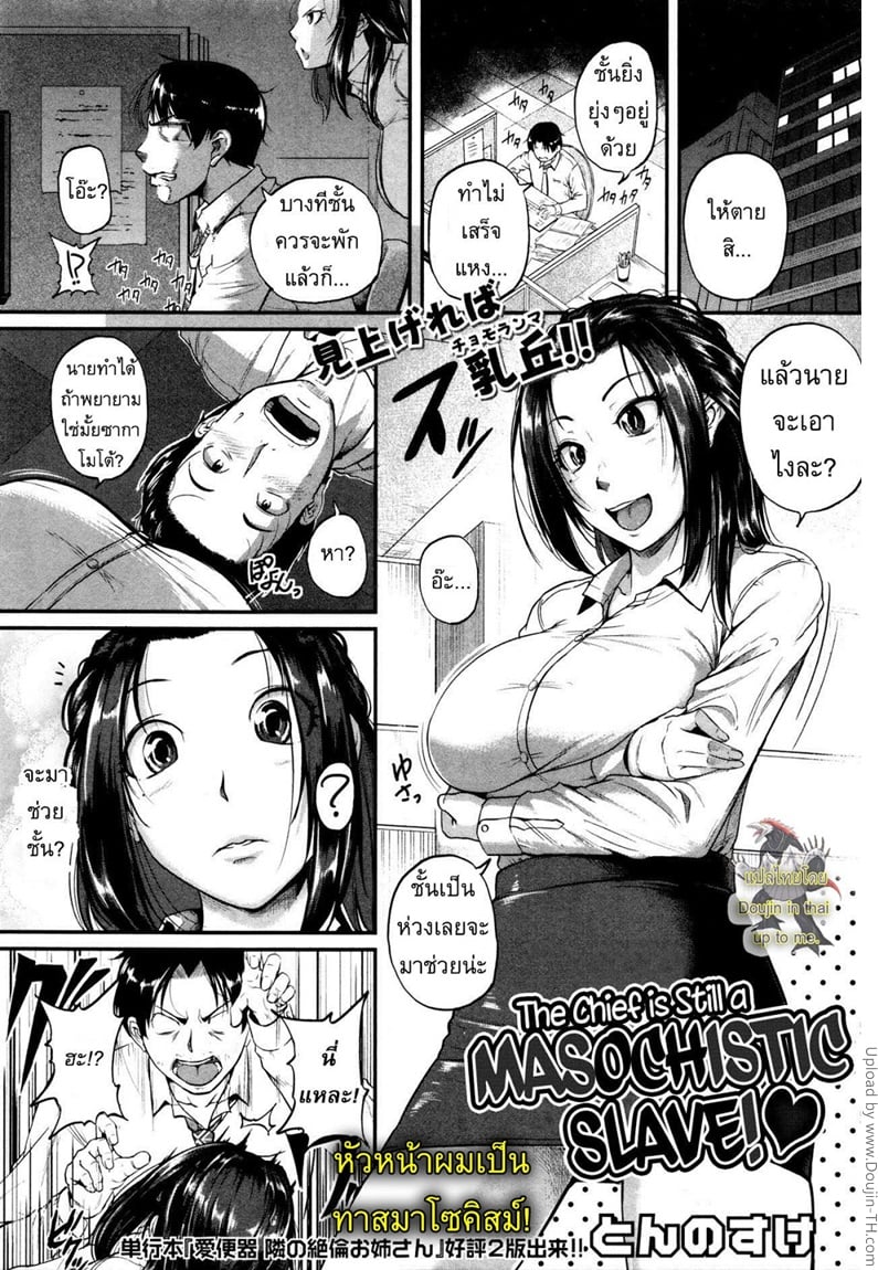 หัวหน้าผมเป็นทาสมาโซคิสม์
