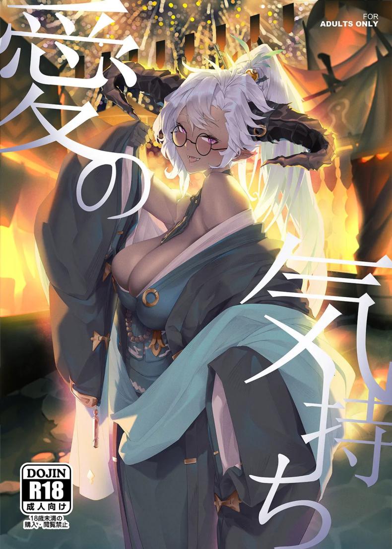 หาความหมาย [Niku Sekai (Ion)] Ai no Kimochi  The feeling of love (Granblue Fantasy)]