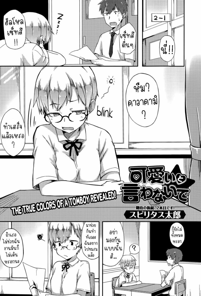 ห้ามบอกว่าฉันน่ารัก [Spiritus Tarou] Kawaii to Iwanaide  Don't Call Me Cute
