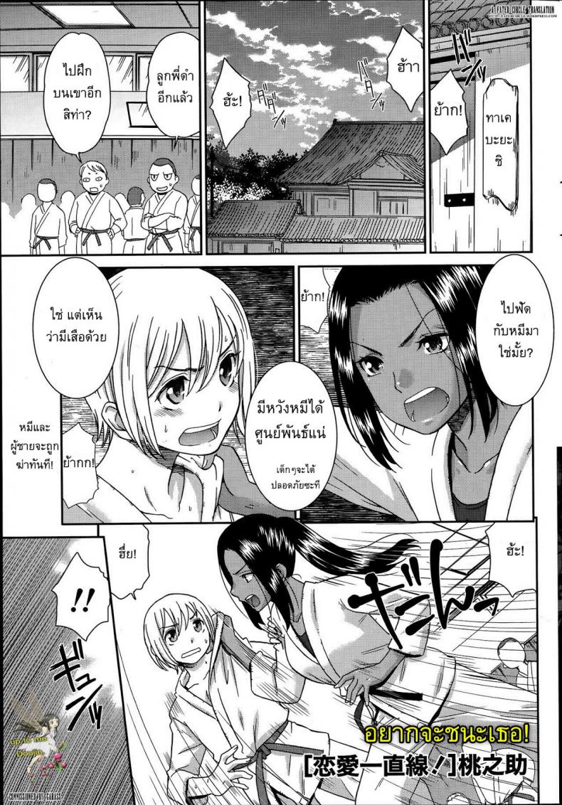 อยากจะชนะเธอ [Momonosuke] Renai Icchokusen