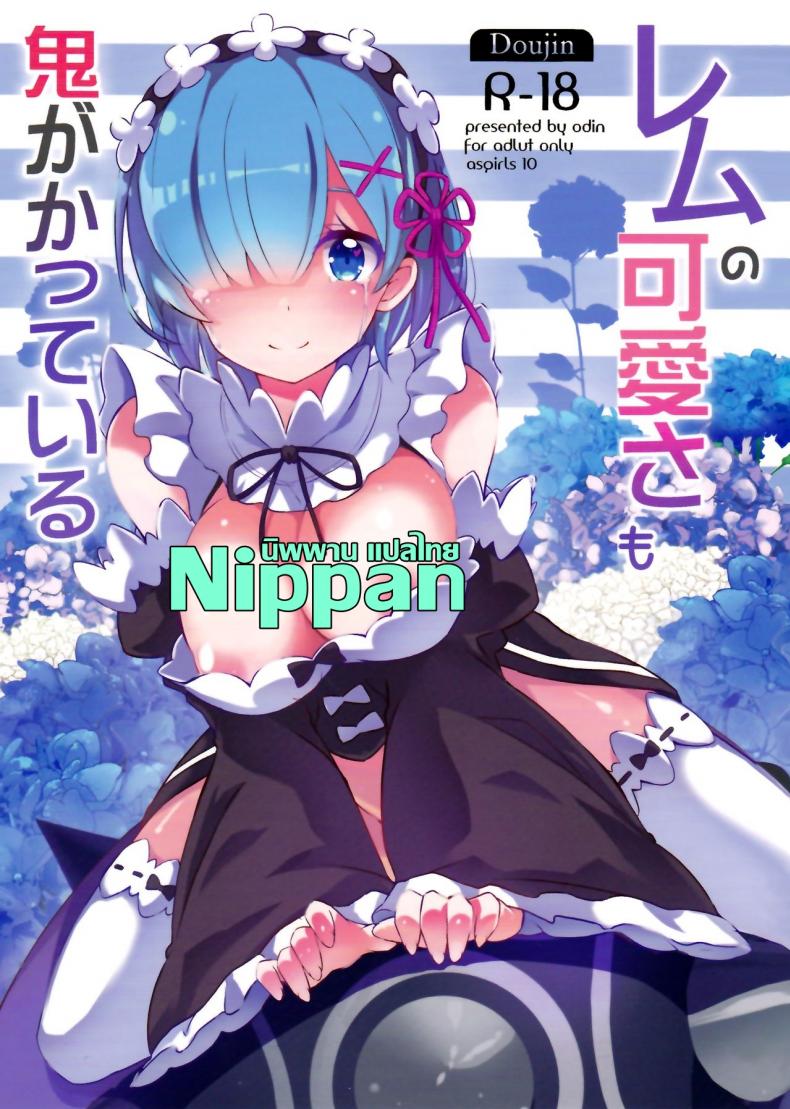 อยากจะเชื่อมเป็นหนึ่งเดียวกัน (C90) [odin (Kurokawa izumi)] Rem no Kawaisa mo Onigakatteiru (Re:Zero kara Hajimeru Isekai Seikatsu)