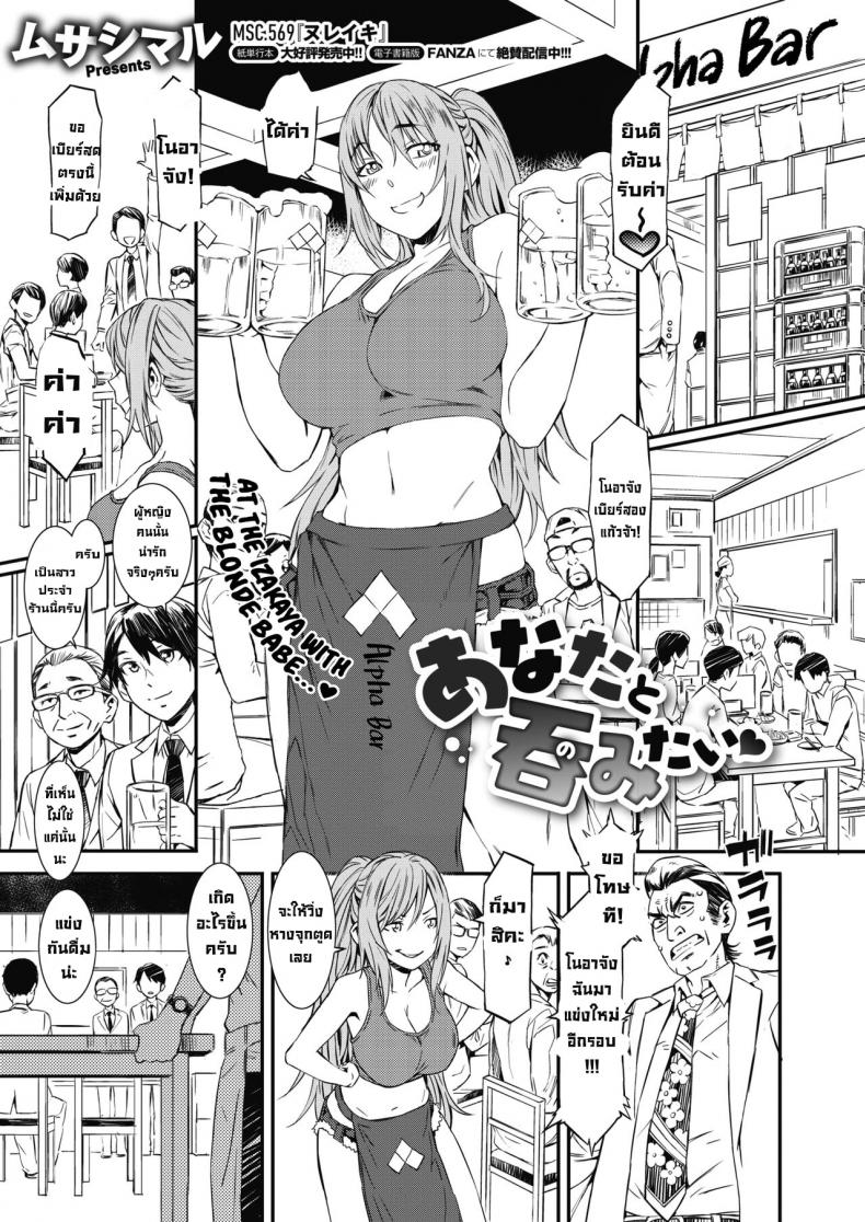 อยากดื่มกับเธอ [Musashimaru] Anata to Nomitai  I Want to Drink With You (COMIC Megastore Alpha 2019-09)