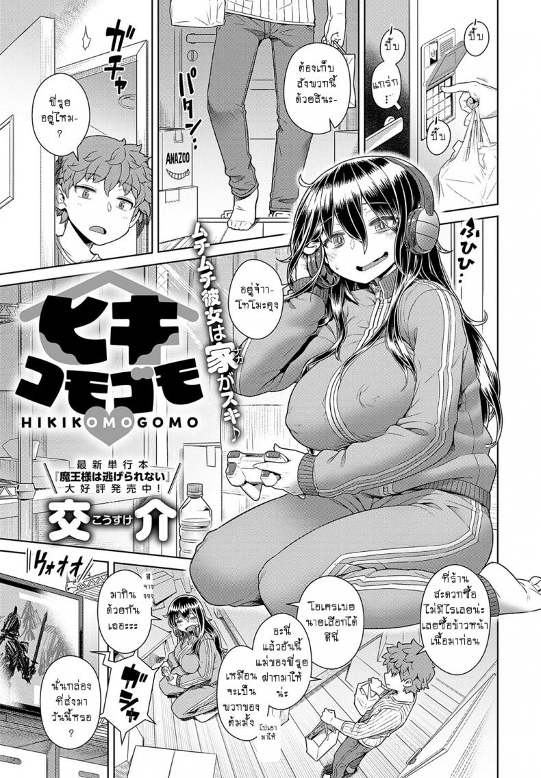 อยากอยู่บ้าน แล้วซั่มแต่เธอ [Kousuke] HIKIKOMOGOMO