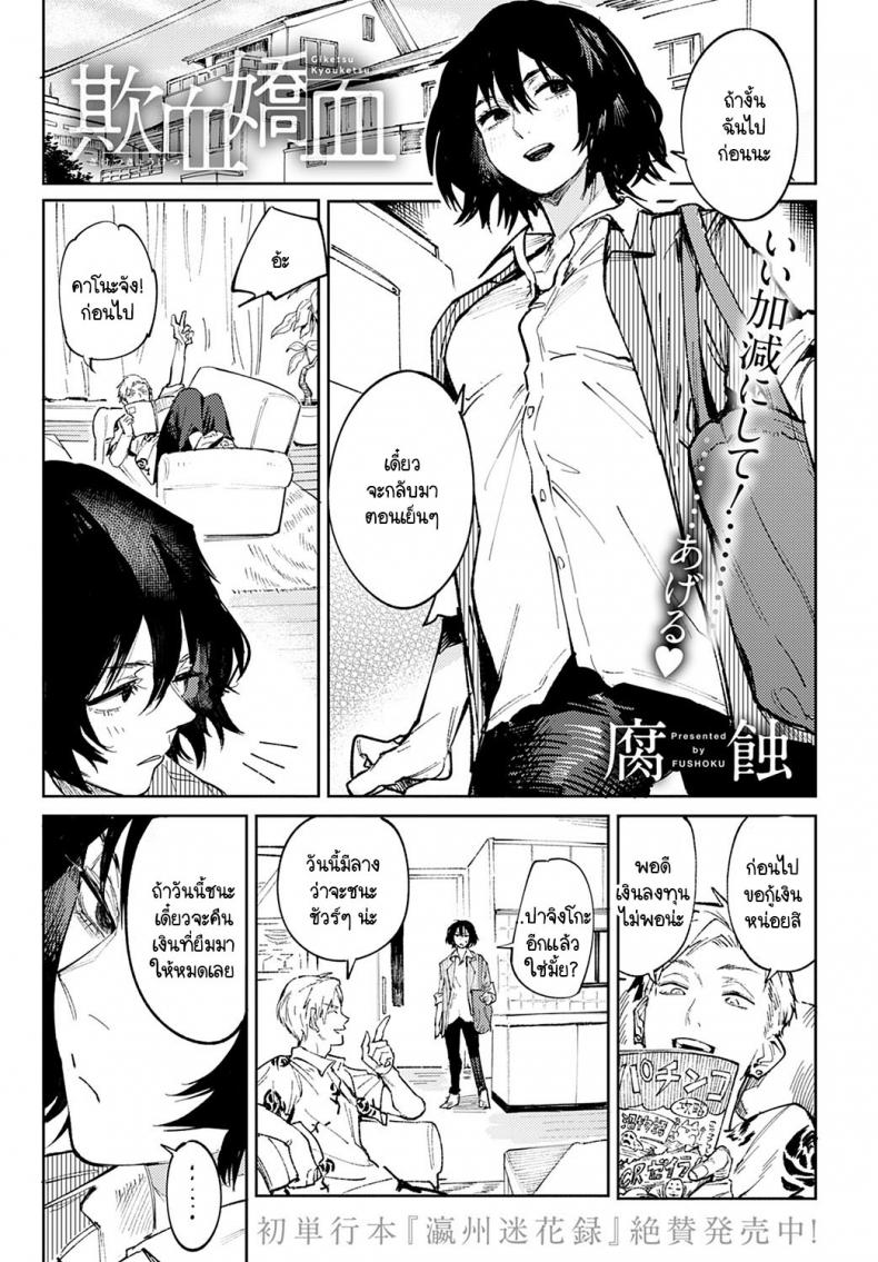 อยากให้นายเป็นแมงดาของฉันตลอดไป [Fushoku] Giketsu kyouketsu