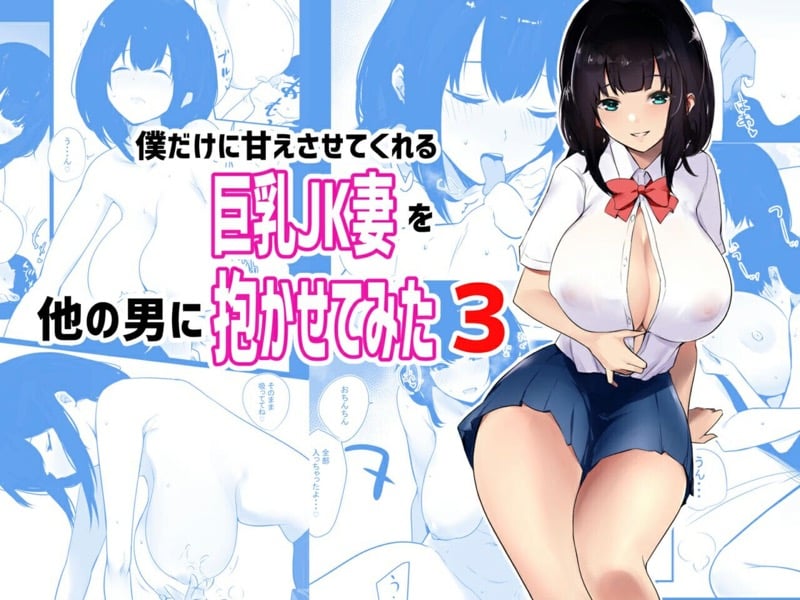 อยากให้ภรรยาสาว JK โดน NTR 3
