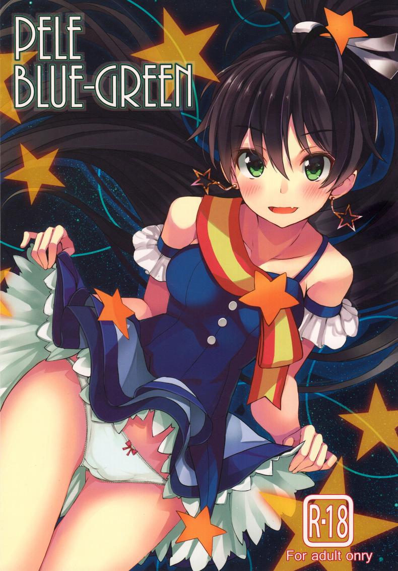 อยากให้รู้ว่าเป็นห่วง (C84) [ELECTRICAL (Mirai Denki)] PELE BLUE GREEN (THE iDOLM@STER)