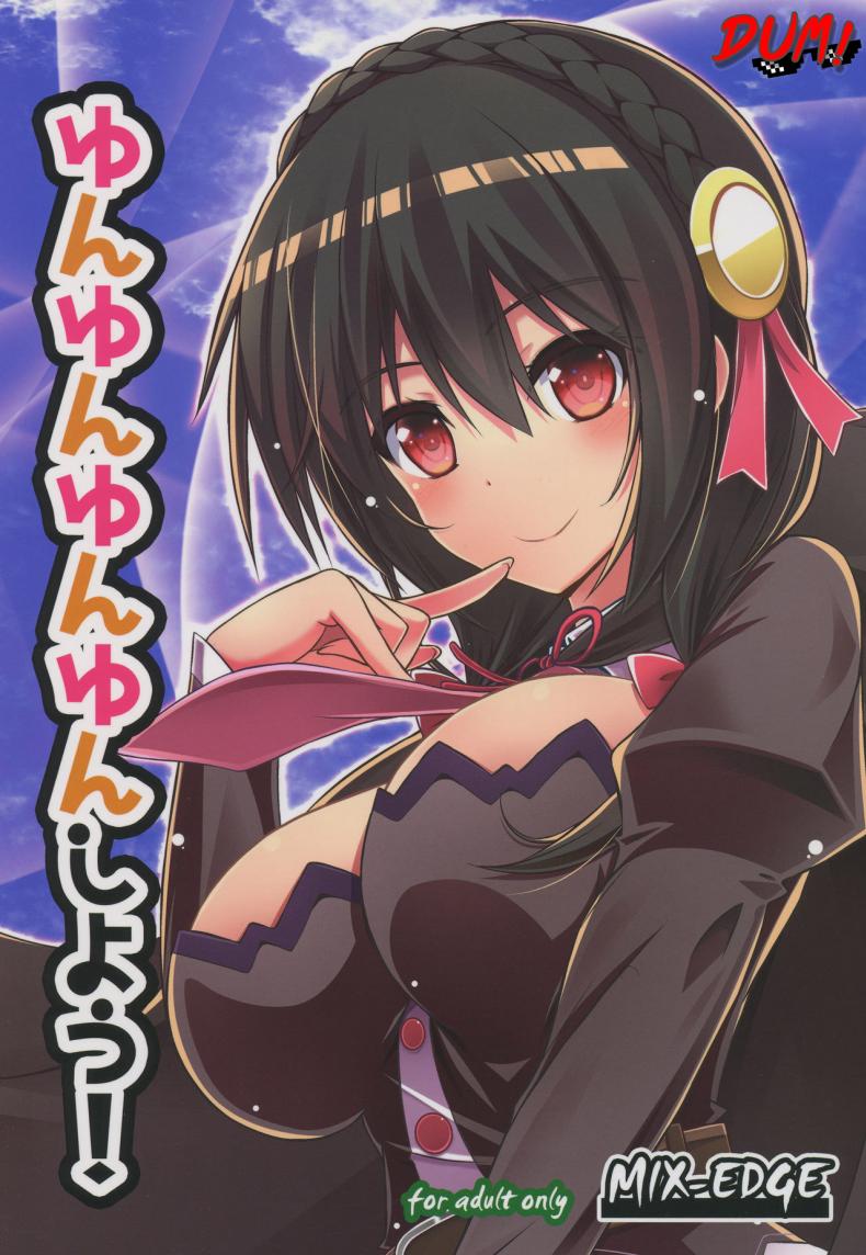 อยากได้เธอ คนในฝัน (C94) [MIX-EDGE (Arui Ryou)] Yunyunyunyun shiyou! (Kono Subarashii Sekai ni Syukufuku o!)