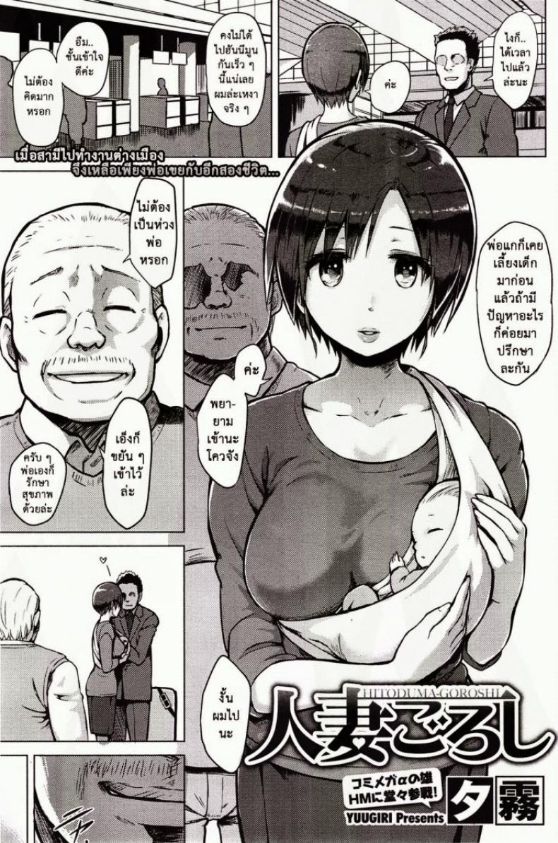 อยู่กับพ่อเขย [Yuugiri] Hitoduma Goroshi | Someone Else's Wife Banger (COMIC HOTMiLK 2014-09)