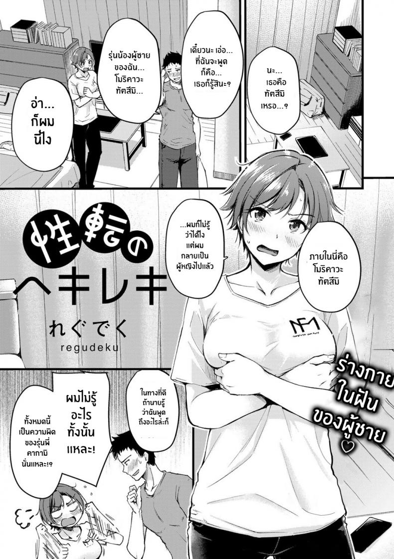 อยู่ดีๆก็เปลี่ยนเพศ [Regdic] Seiten no Hekireki TS Thunderclap (COMIC kisshug vol 1)