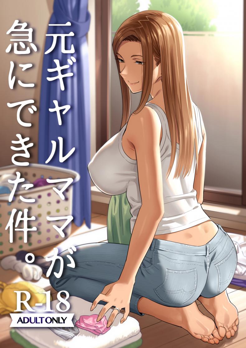 อยู่ดี ๆ ผมก็มีแม่เป็นอดีตสาวแกล [Hito no Fundoshi (Yukiyoshi Mamizu)] Moto Gal Mama ga Kyuu ni Dekita Ken