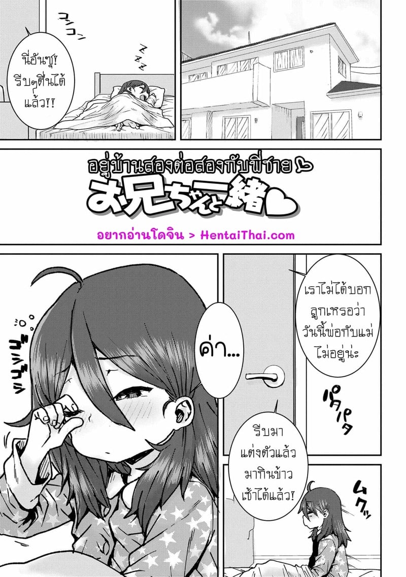 อยู่บ้านสองต่อสองกับพี่ชาย