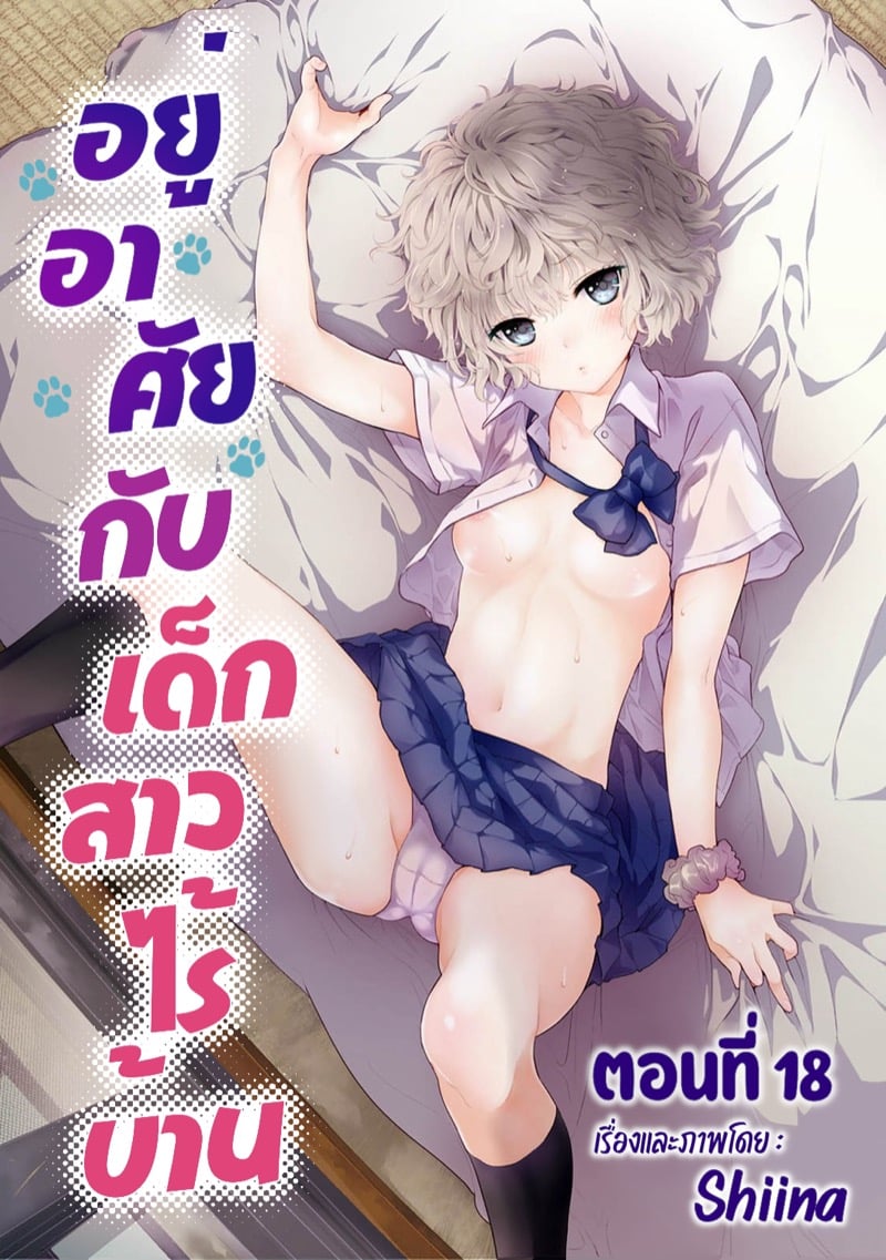 อยู่อาศัยกับเด็กสาวไร้บ้าน 18