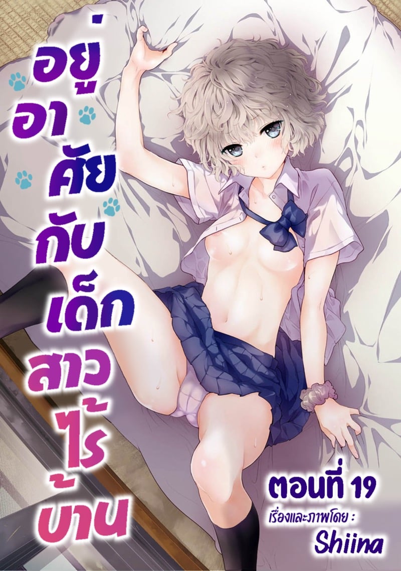 อยู่อาศัยกับเด็กสาวไร้บ้าน 19