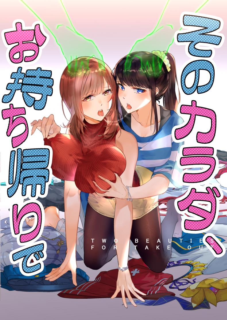 อยู่เฉยๆมันว่าง ยึดร่างซะเลย [Duokuma] Sono Karada, Omochikaeri de