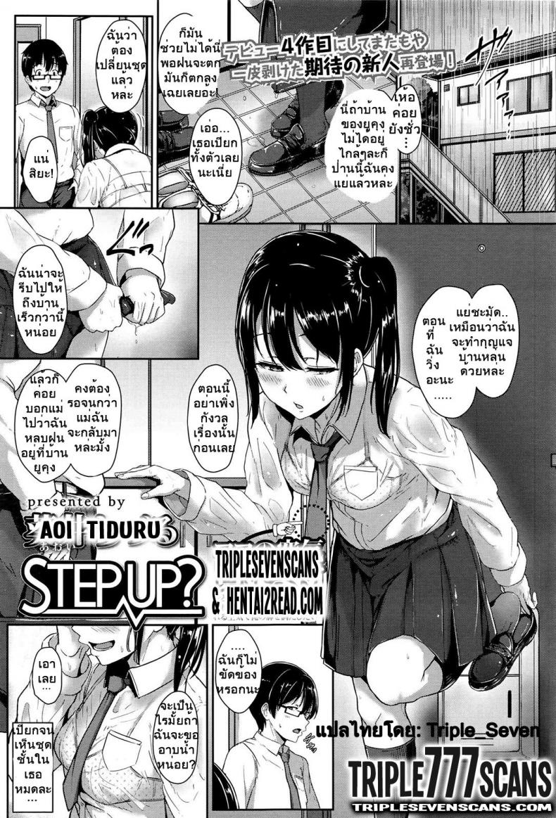 อย่าคิดว่าฉันยังเด็ก [Aoi Tiduru] Step up?
