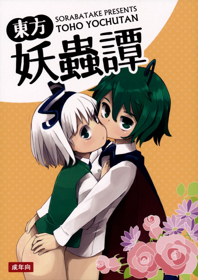 อย่าปล่อยฉันอารมณ์ค้าง (C89) [Sorabatake (D@i)] Touhou Youchuutan (Touhou Project)