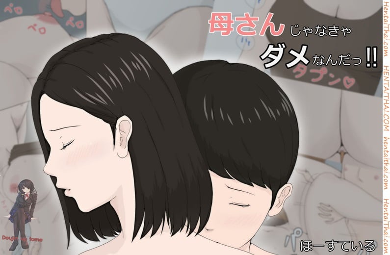 อย่าปล่อยเมียไว้กับลูก