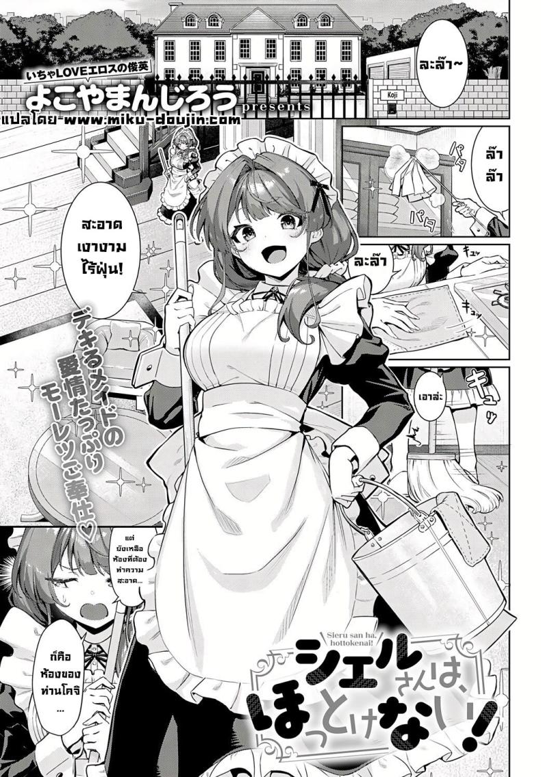 อย่าปล่อยให้เมดเข้ามาในห้อง [Yokoyama Manjirou] I just can't leave Sieru-san alone! (Sieru-san ha hottokenai!)