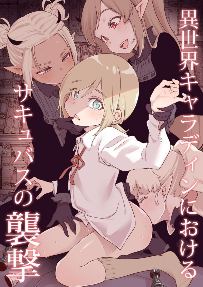 อย่ามาเก่งกับซัคคิวบัส [Kyaradain] Isekai Kyaradain ni Okeru Succubus no Shuugeki  Succubi Assault of the Kyaradain Universe