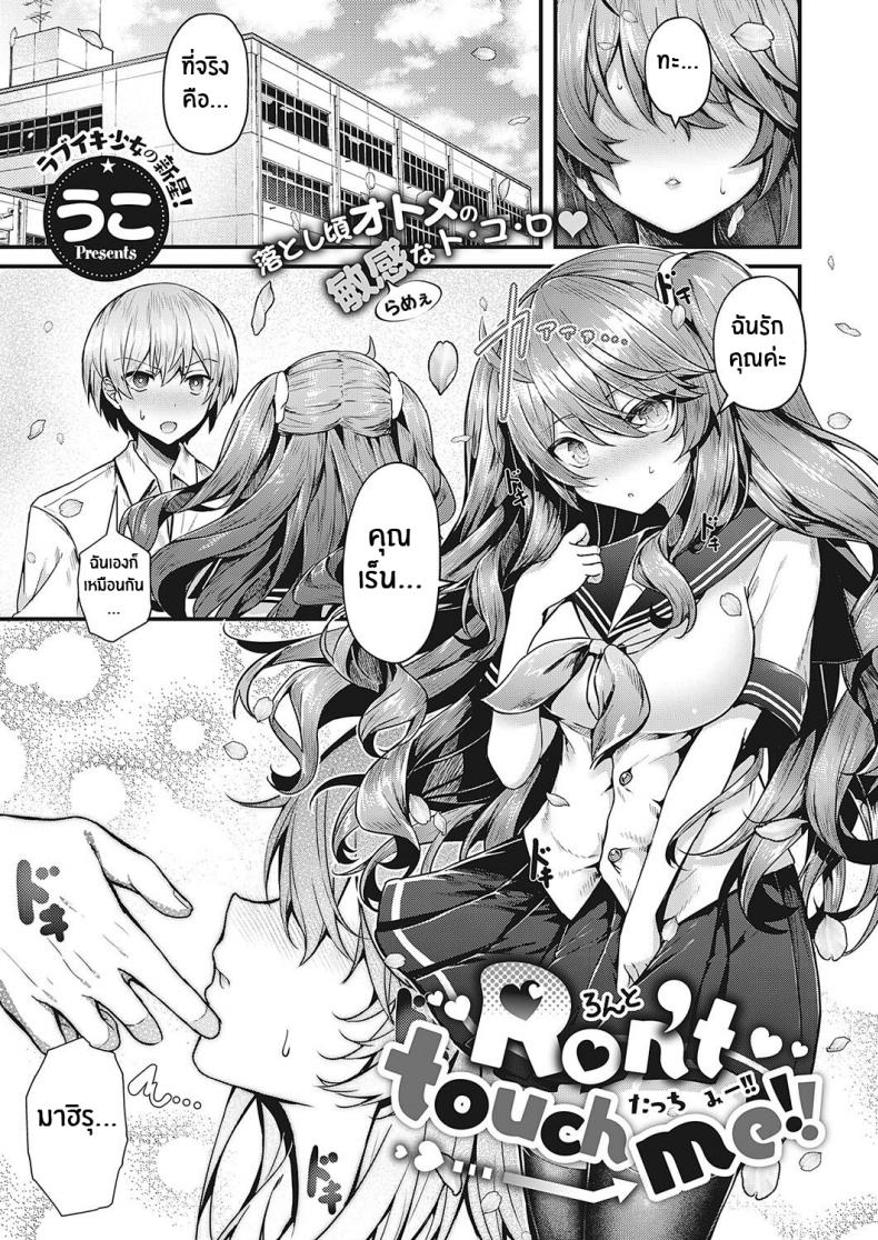 อย่ามาเเตะฉันนะ!! [Uko] Don't Touch Me!! (Comic G-Es 01)