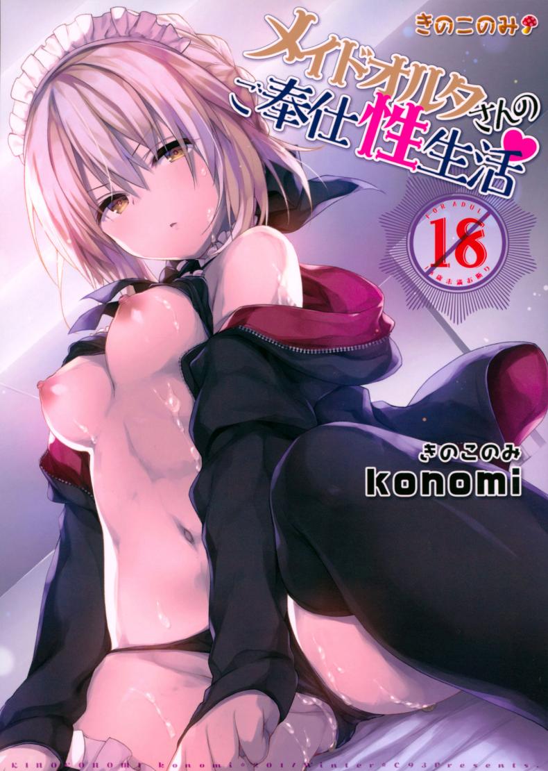 อย่าลืมทานของหวาน (C93) [Kinokonomi (konomi)] Maid Alter-san no Gohoushi Seiseikatsu (Fate/Grand Order)