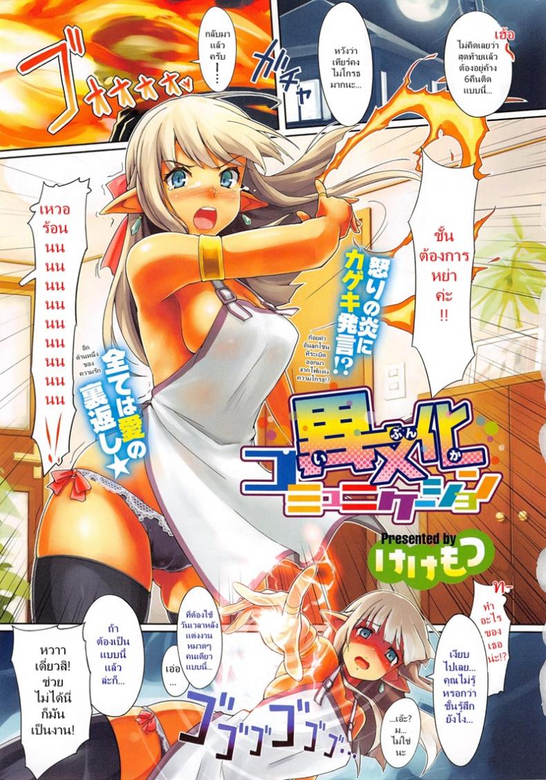 อย่าลืมทำการบ้าน [Kekemotsu] Ibunka Communication