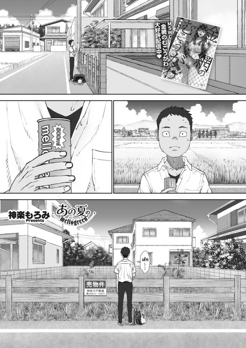 อย่าลืมรสชาติหน้าร้อนนั้นของเรานะ [Kagura Moromi] Ano Natsu No Mellogreen