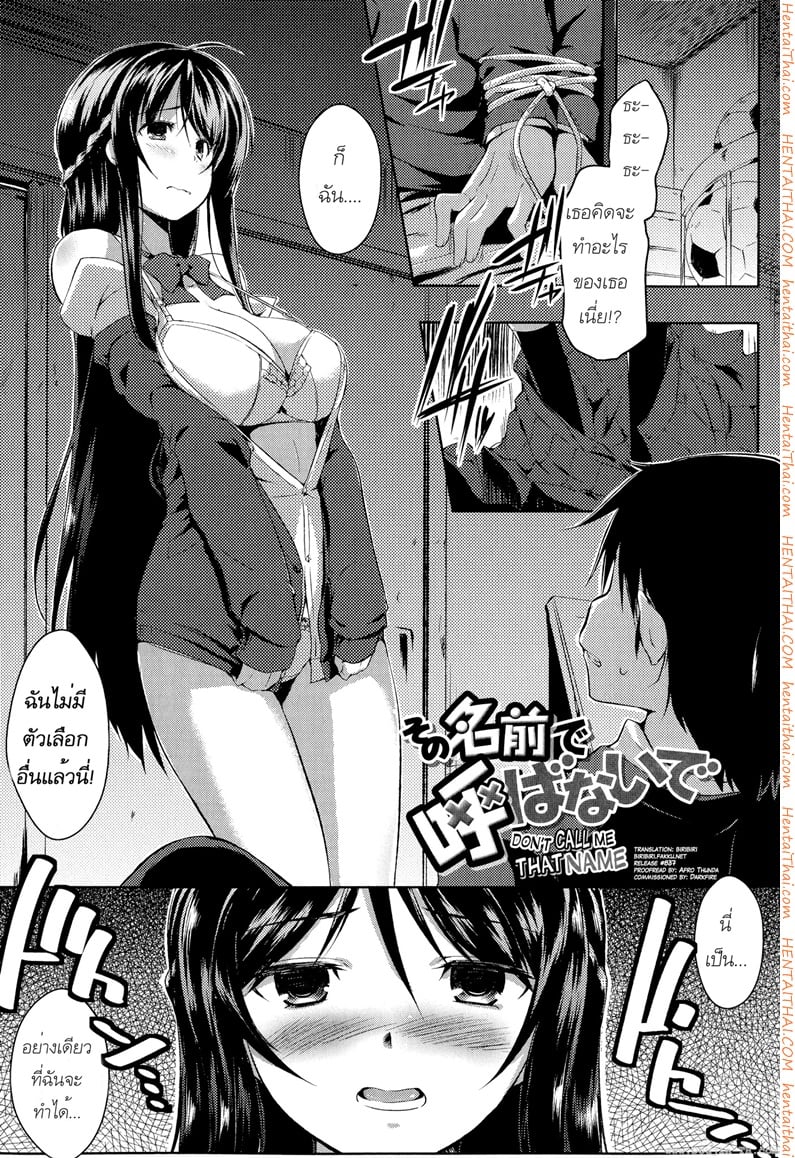 อย่าเรียกฉันด้วยชื่อนั้น