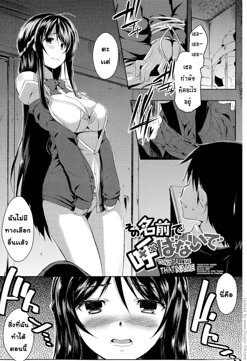 อย่าเรียกชื่อนั้นของฉันน่ะ 1