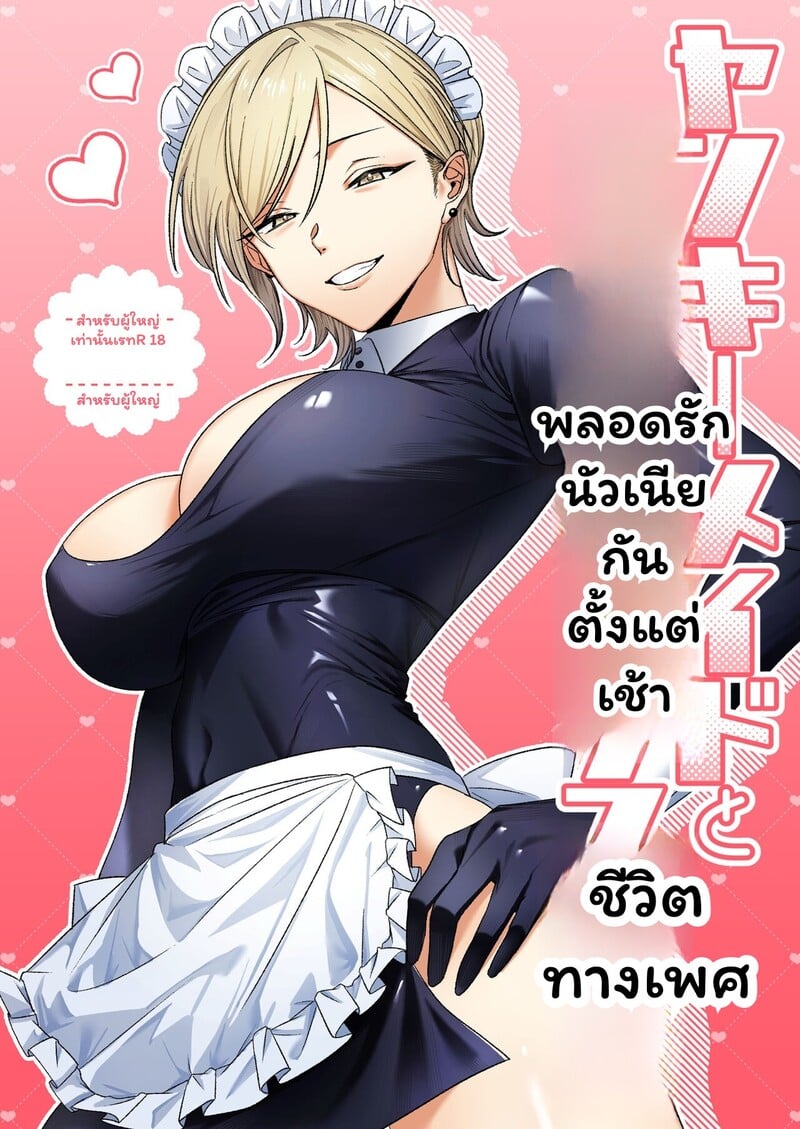 อรุณสวัสดิ์ที่รักในชุดเมด