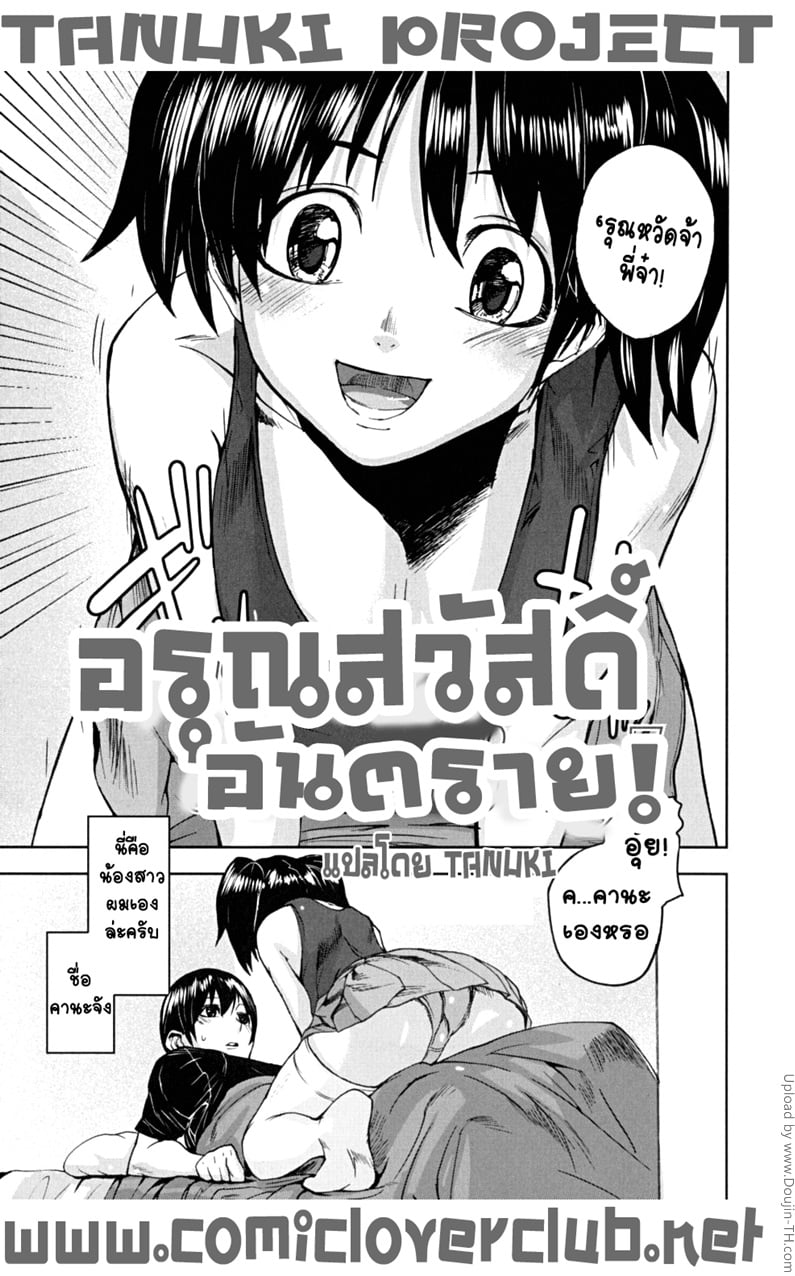 อรุณสวัสดิ์ อันตราย