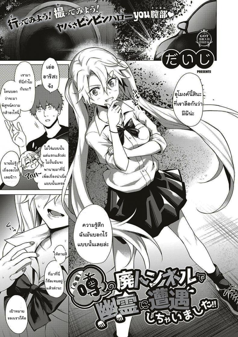 ออกล่าผี แต่โดนผีล่า [Daiji] [Shinrei] Uwasa no Hai Tunnel de Yuurei ni Souguu Shichaimashita